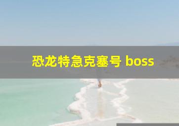 恐龙特急克塞号 boss